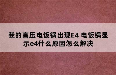 我的高压电饭锅出现E4 电饭锅显示e4什么原因怎么解决